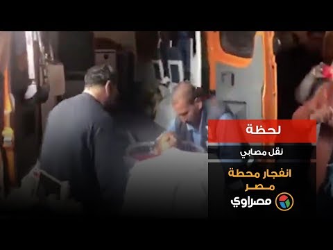 لحظة نقل مصابي انفجار محطة مصر