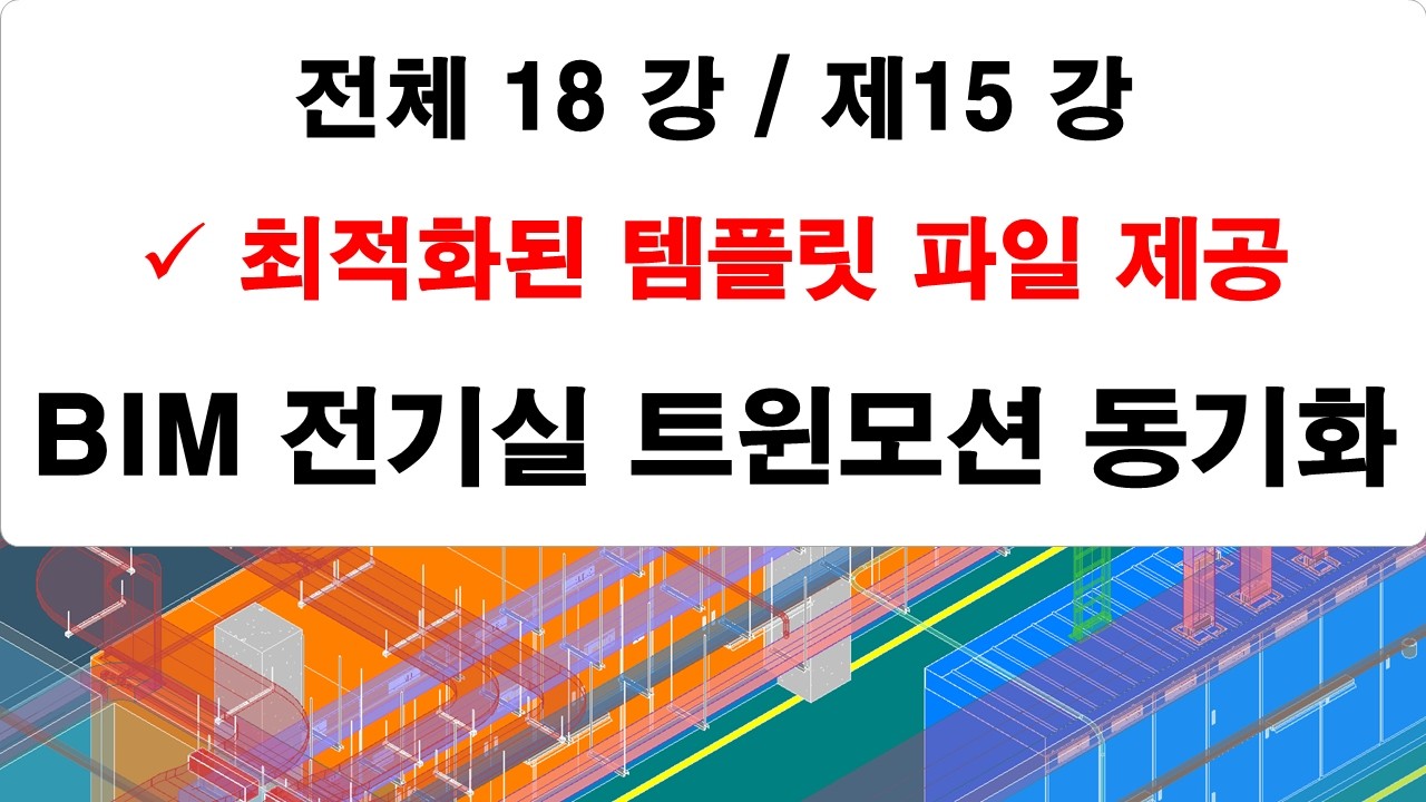 제15 강 전기실 Revit 과 트윈모션 연동 및 인터페이스 강의