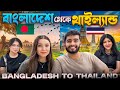 ঢাকা থেকে ব্যাংকক যাওয়ার গল্প From Dhaka To Ban