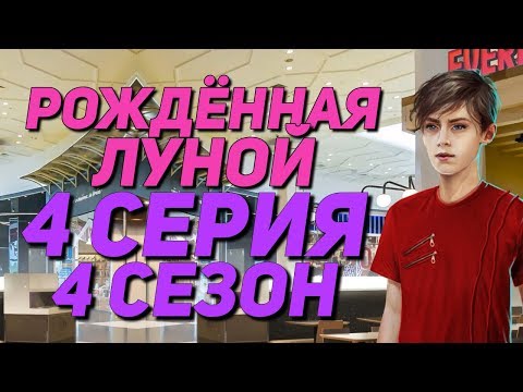 МОЙ НОВЫЙ ПАРЕНЬ || Рождённая луной - 4 Серия 4 Сезон || Клуб Романтики