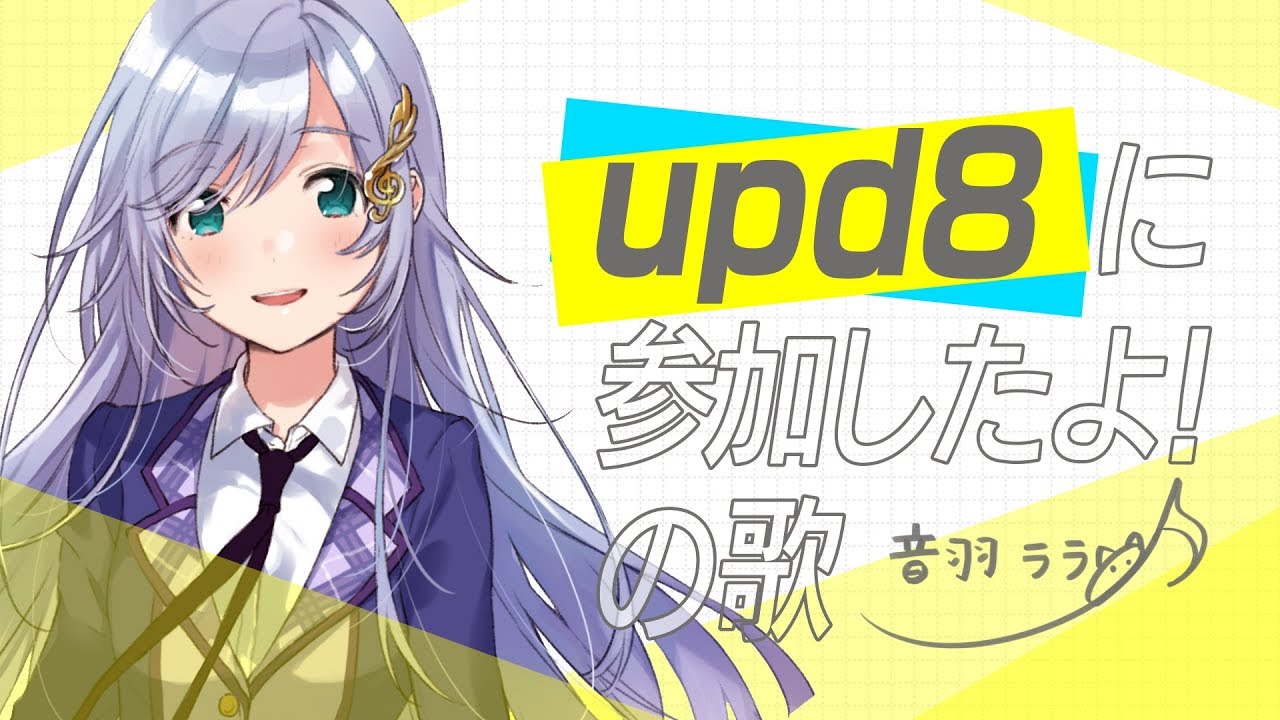 《初コミケ》upd8に参加したよの歌 ♪音羽ララ♪