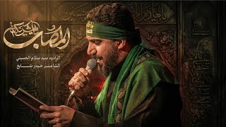 ياشريكة المصاب | سيد سلام الحسيني