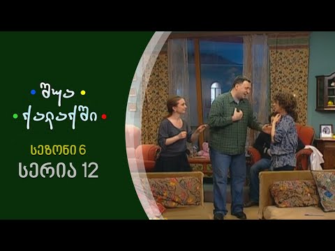 შუა ქალაქში - სეზონი 6, სერია 12