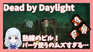 【Dead by Daylight】熟練のビル！おじいちゃんのパーク、使うの難しいんだね……