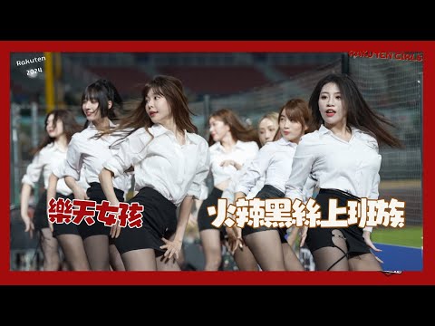樂天女孩 OL上班族趴 東西區 20240621 cheerleaders fancam