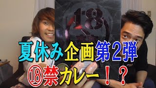 夏休み企画第２弾！！１８禁！？カレーに挑戦！！【パピコ＆たけ】