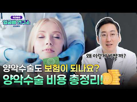 양악수술 비용 비싸다고 무조건 좋을까? 의사가 말하는 '양악수술 비용'의 진실