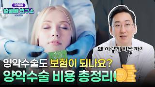 양악수술 비용 비싸다고 무조건 좋을까? 의사가 말하는 '양악수술 비용'의 진실