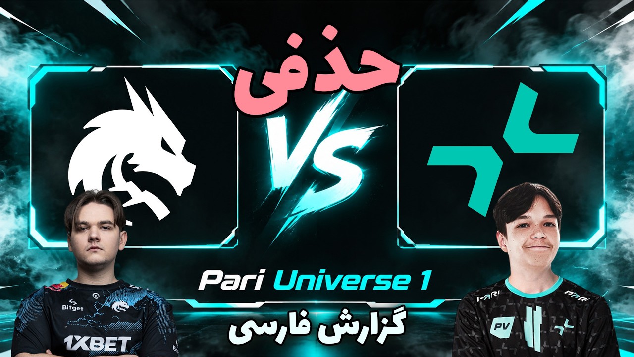 پاریویژن - تیم اسپیریت | حذفی و حساس | Parivision vs Team Spirit | Pari Universe 1