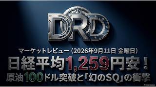 【2026/9/11】マーケットレビュー：日経平均1,259円安！、原油100ドル突破と「幻のSQ」の衝撃