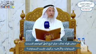 5230- معنى قوله تعالى: «ولو اتبع الحقُّ أهواءهم لفسدت السماوات والأرض»، وكيف تفسد السماوات؟