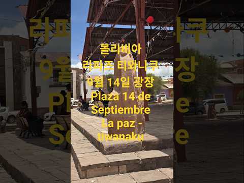 볼리비아 라파즈 티와나쿠 9월 14일 광장  Plaza 14 de Septiembre La paz - tiwanaku