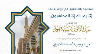 صورة 79 المقصود بالمطهرين في قوله تعالى: {لا يمسه إلا المطهّرون} - الشيخ عبدالقادر شيبة الحمد رحمه الله