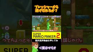 【マリオ】後続のプレッシャーから逃げ切れ！！！#マリオメーカー2 #ぽこにゃん #shorts #ゆっくり実況