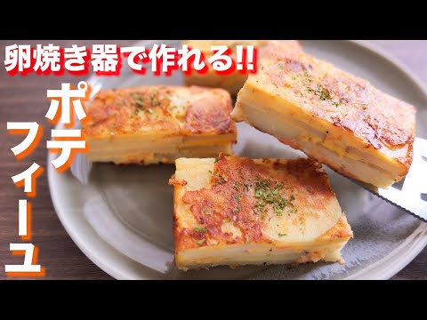 【卵焼き器で重ねて焼くだけ】ビールに合うケーキ!?ポテフィーユの作り方【kattyanneru】