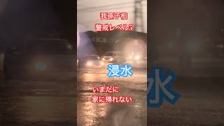 柏、我孫子冠水。プールの中を運転8/13 2026年 #災害 #レベル5 #はやく家に #印西 #館山 #千葉 #避難 #100m #台風 #今 #今日 #リアルタイム #事故