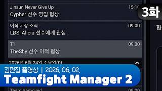 진순은 포기하지 않아 | Teamfight Manager 2 EP.03 260602