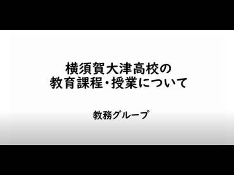 横須賀大津高校教育課程（授業）