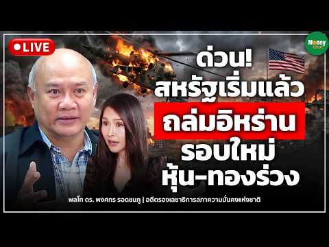 [LIVE CHAT]  ด่วน! สหรัฐเริ่มแล้ว ถล่มอิหร่านรอบใหม่  หุ้น-ทองร่วง | พลโท ดร.พงศกร รอดชมภู