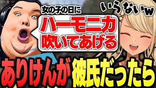 ありけんがもし彼氏だったらしてくれる事が意味不明過ぎた(花芽なずな、ゆふな)【ぶいすぽっ!神成きゅぴ切り抜き】