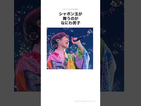 How to tell the difference between \Naniwa Danshi\ and \SixTONES\ #shorts