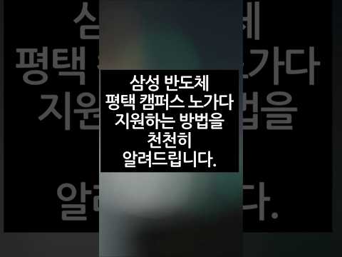 #반도에서살아남기 #삼성반도체 #평택삼성 #shorts