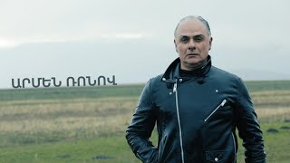 5 րոպե ԱՐՎԵՍՏ. Արմեն Ռոնով