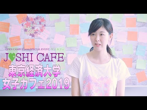 東京経済大学女子カフェ2019