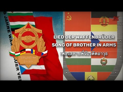 lied der Waffenbrüder | Song of Brother in Arms| เพลง สหายพี่น้องติดอาวุธ