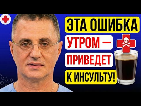Что Нельзя Делать Утром? Эта Привычка, Приведет К Инсульту! Доктор Мясников