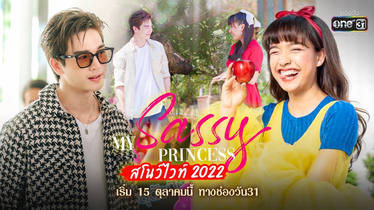สโนว์ไวท์เวอร์ชันนี้ ไม่เหมือนเดิม!! | My Sassy Princess : สโนว์ไวท์ 2022 | เริ่ม 15 ต.ค.นี้ | one31