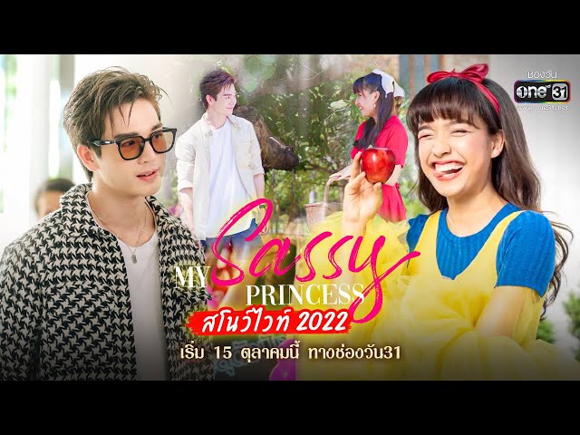 สโนว์ไวท์เวอร์ชันนี้ ไม่เหมือนเดิม!! | My Sassy Princess : สโนว์ไวท์ 2022 | เริ่ม 15 ต.ค.นี้ | one31