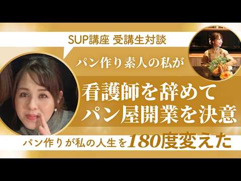 スキルアップパン講座卒業生 くみさん対談動画