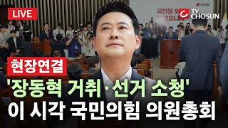 [???? 무조건 간다 LIVE l 현장연결] 국민의힘, '張 거취·선거 소청' 정면충돌···이 시각 국민의힘 의원총회