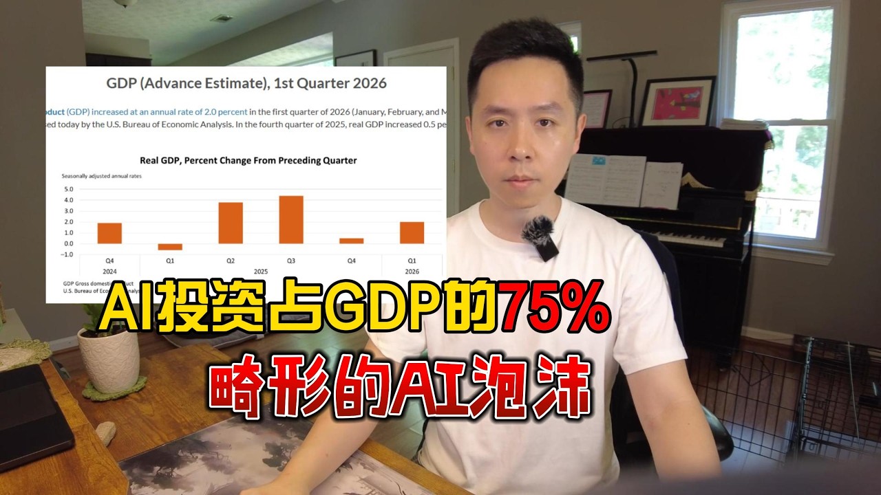 AI投资占美国75%的GDP增长！AI绑架美国经济