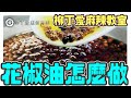 花椒油作法 柳丁愛麻辣專科