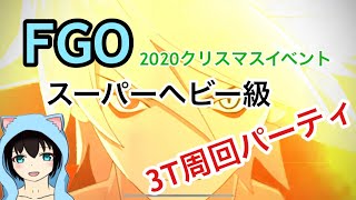 【FGO】3T周回パーティサンタクロースロード スーパーヘビー級【イベント】