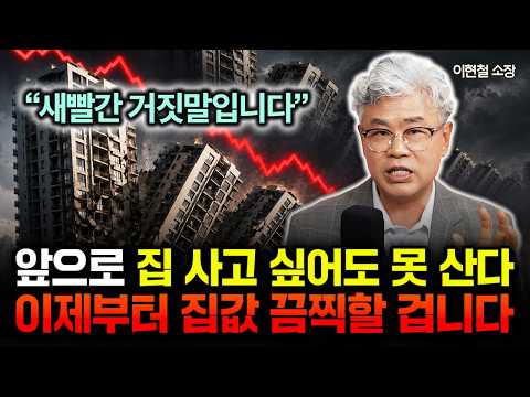 "지금은 집 살 때가 아니다" 이제 본격적인 하락 시작? -50% 급매도 절대 사지 마라 | 이현철 소장 3부