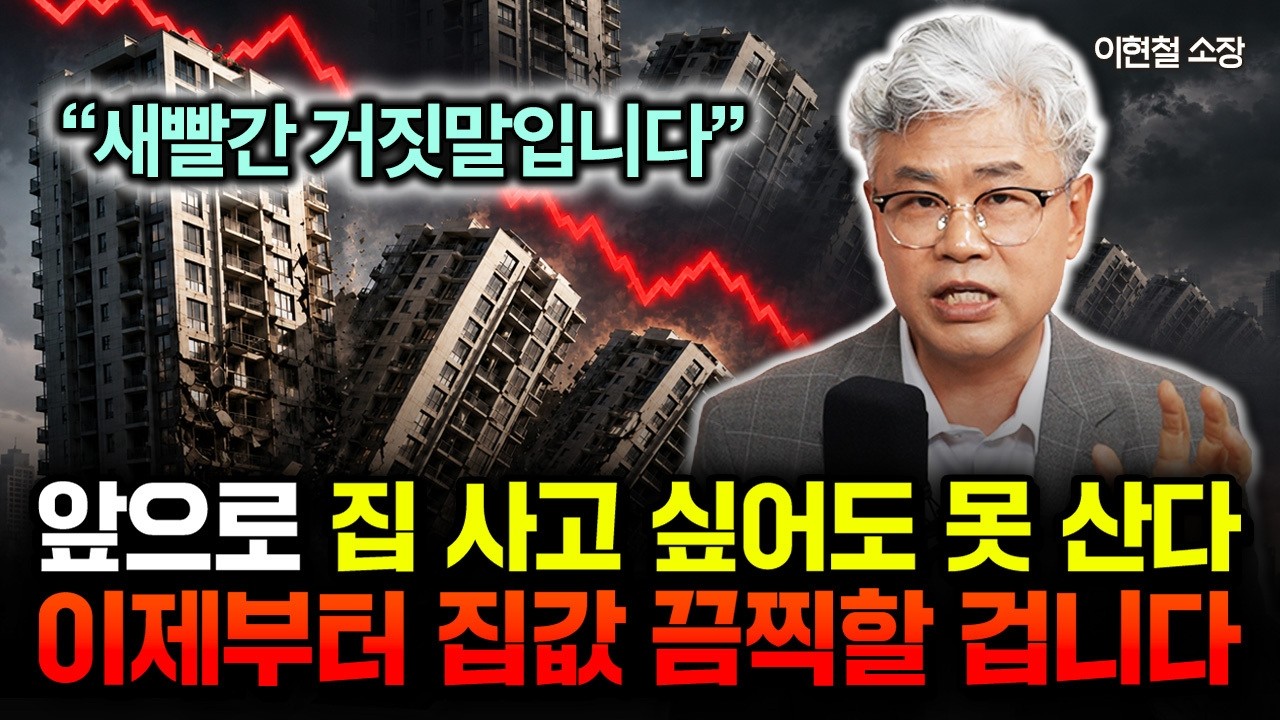 "지금은 집 살 때가 아니다" 이제 본격적인 하락 시작? -50% 급매도 절대 사지 마라 | 이현철 소장 3부