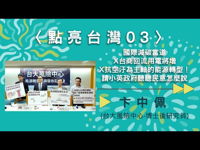 〈點亮台灣03〉國際減碳當道X台商回流用電將增X抗空汙為主軸的能源轉型！請小英政府聽聽民意怎麼說【needsRADIO X RSPRC】