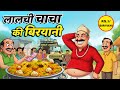 लालची चाचा LALCHI CHACHA KI BIRYANI LALCHI DUKANDAR HINDI KAHANIYA HINDI STORIES C