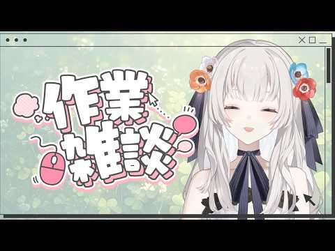 【#作業雑談】そう、スケジュールづくり【#白望イヅネ /JPVtuber】