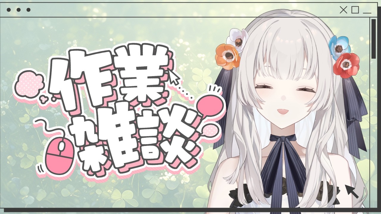 【#作業雑談】そう、スケジュールづくり【#白望イヅネ /JPVtuber】
