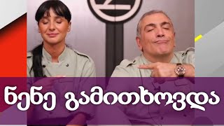 “ნენე გამითხოვდა და ძალიან ბედნიერია” - რას ამბობს ტიკტოკერი “ნაფოტა” სოციალურ ქსელში