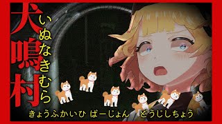 【同時視聴】笑ってはいけない犬鳴村 恐怖回避バージョン
