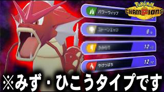 【多彩】もはやタイプがわからないｗｗｗ今や技のデパートギャラドスが超万能!!【ポケモンチャンピオンズ】【ゆっくり実況】#ポケモンチャンピオンズ #ゆっくり実況