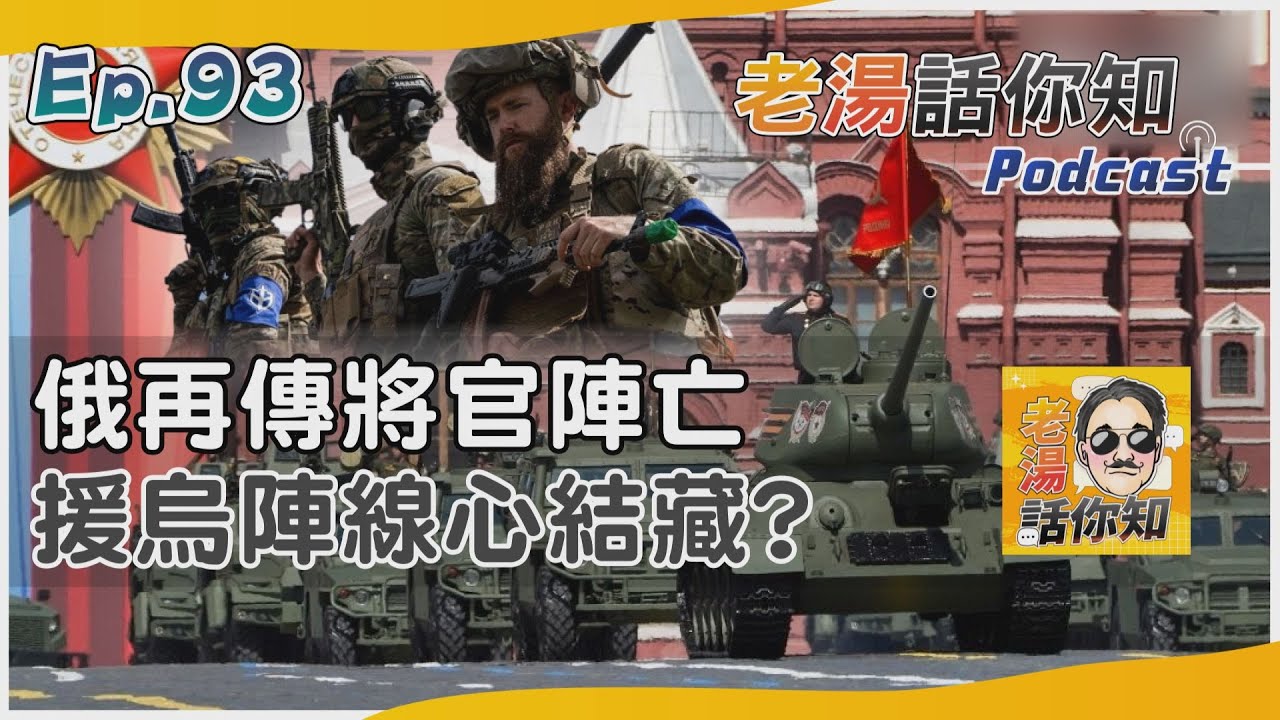 國際分析/俄少將陣亡援烏出現異議 歐洲短視普欽或贏得勝利