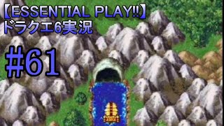 【ESSENTIAL PLAY!!】ドラクエ6実況 61