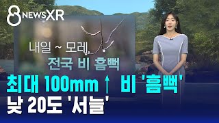 [날씨/XR] 최대 100mm↑ 비 '흠뻑'..낮 20도 '서늘' / SBS 8뉴스