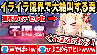 【利用規約に同意したい】理不尽ゲーで限界アヒル化する奏w【ホロライブ 切り抜き/音乃瀬奏】